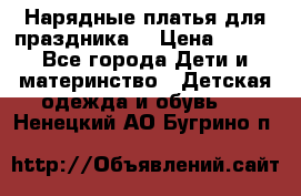 Нарядные платья для праздника. › Цена ­ 500 - Все города Дети и материнство » Детская одежда и обувь   . Ненецкий АО,Бугрино п.